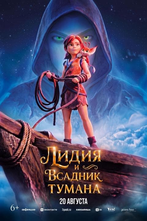 Премьера 20 августа: «Лидия и всадник тумана»