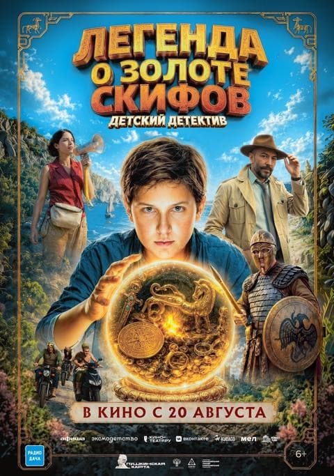 Премьера 20 августа: «Легенда о Золоте Скифов»