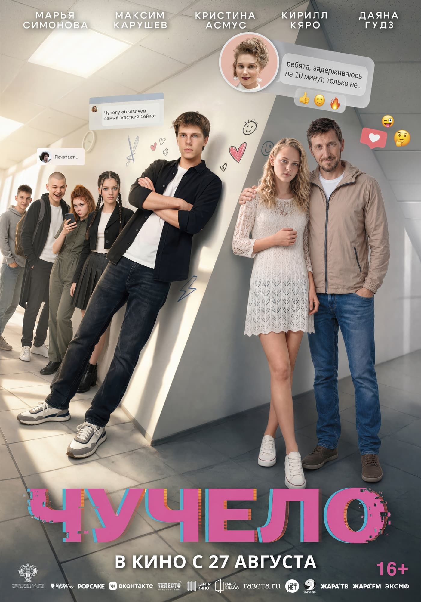 Премьера 27 августа: фильм «Чучело» в кинотеатре «Апрель»