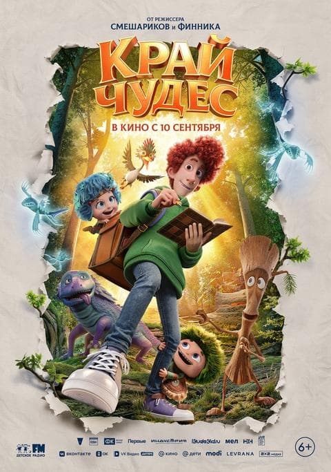 Премьера 10 сентября: мультфильм «Край чудес»