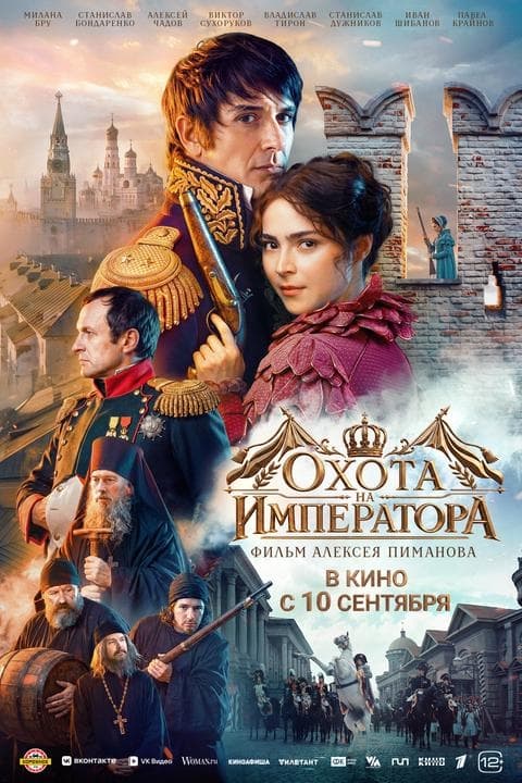 Премьера фильма «Охота на Императора» 10 сентября