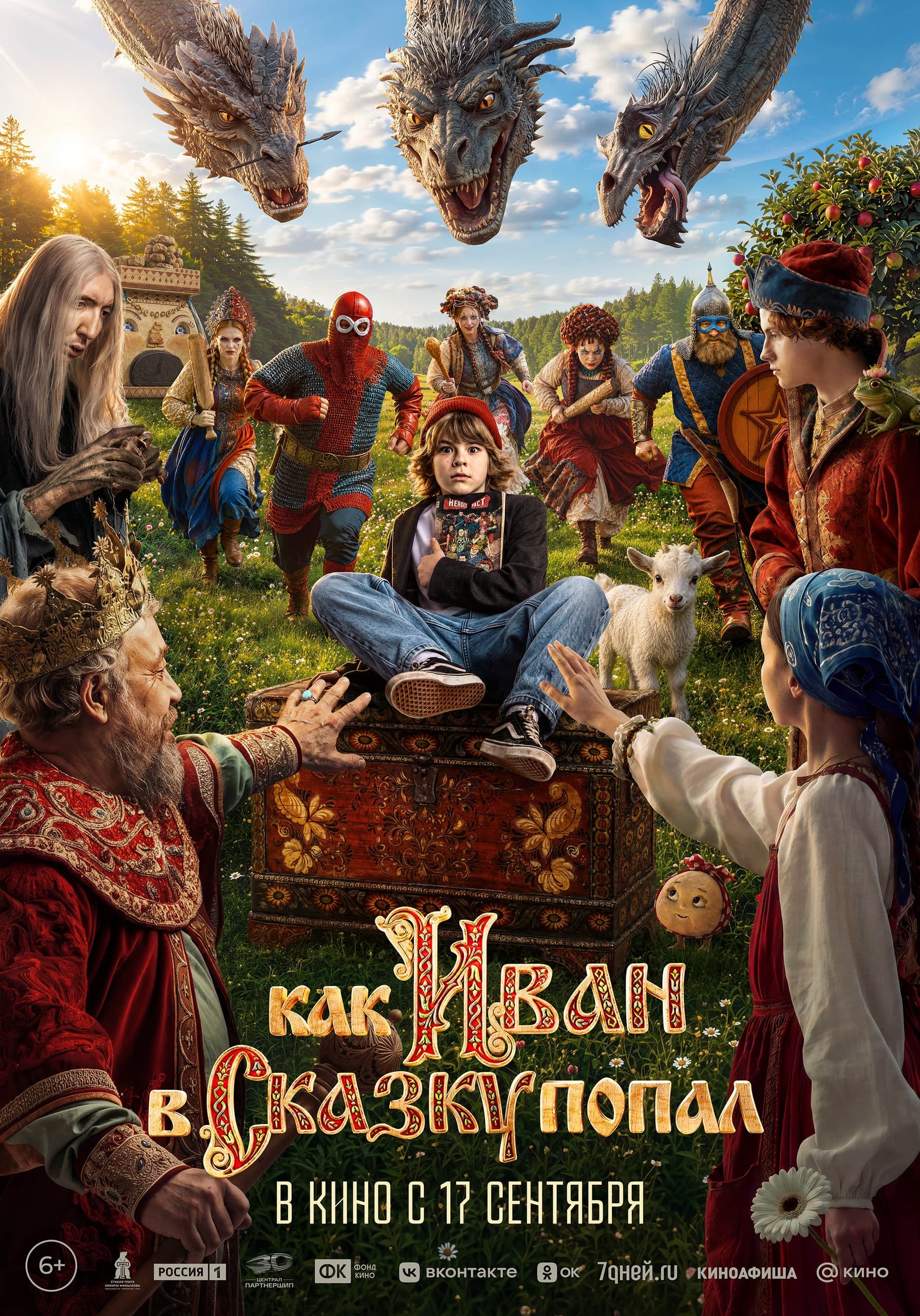 Премьера фильма «Как Иван в сказку попал» — 17 сентября