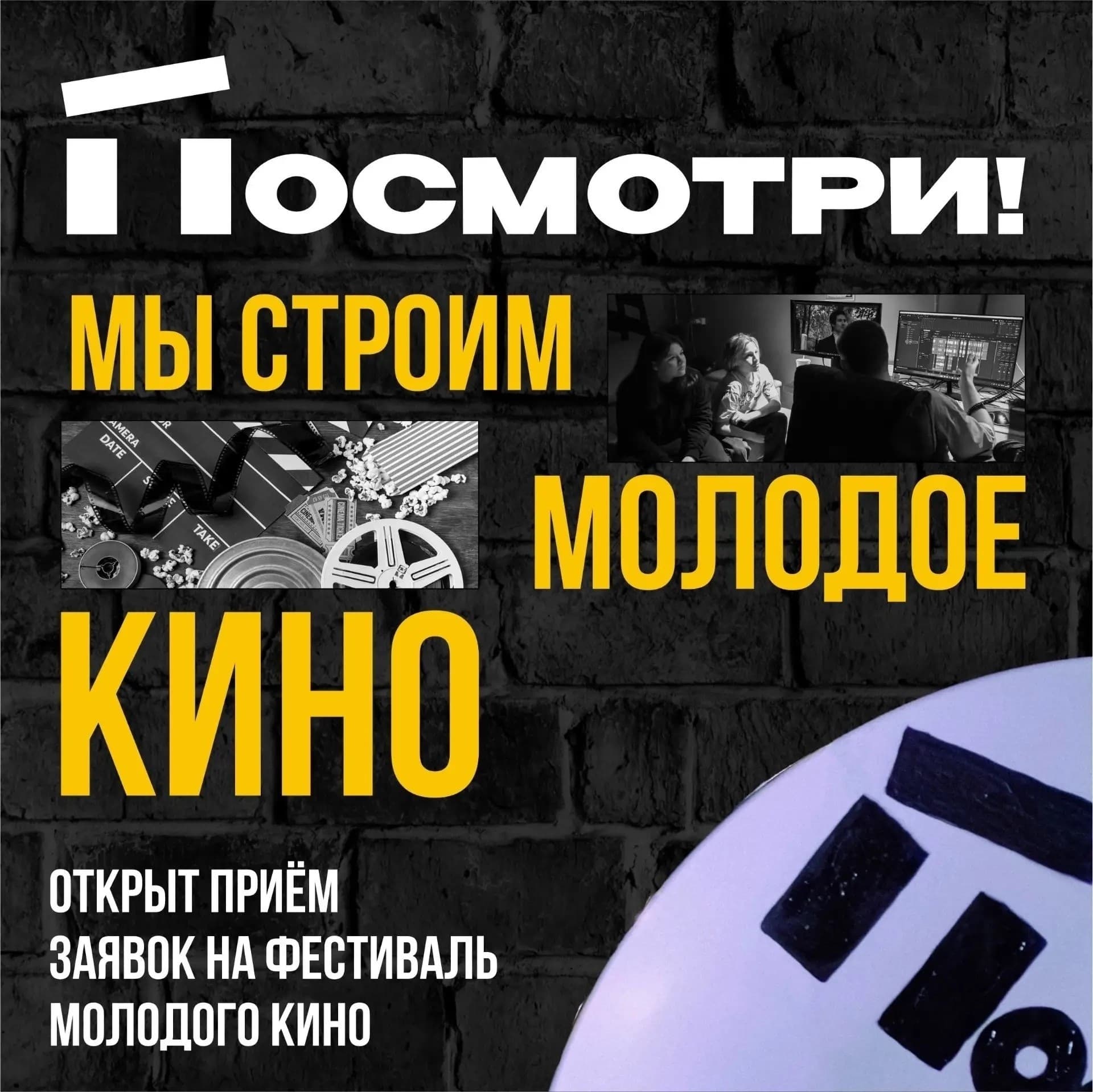 Открыт прием заявок на фестиваль молодого кино «Посмотри!»