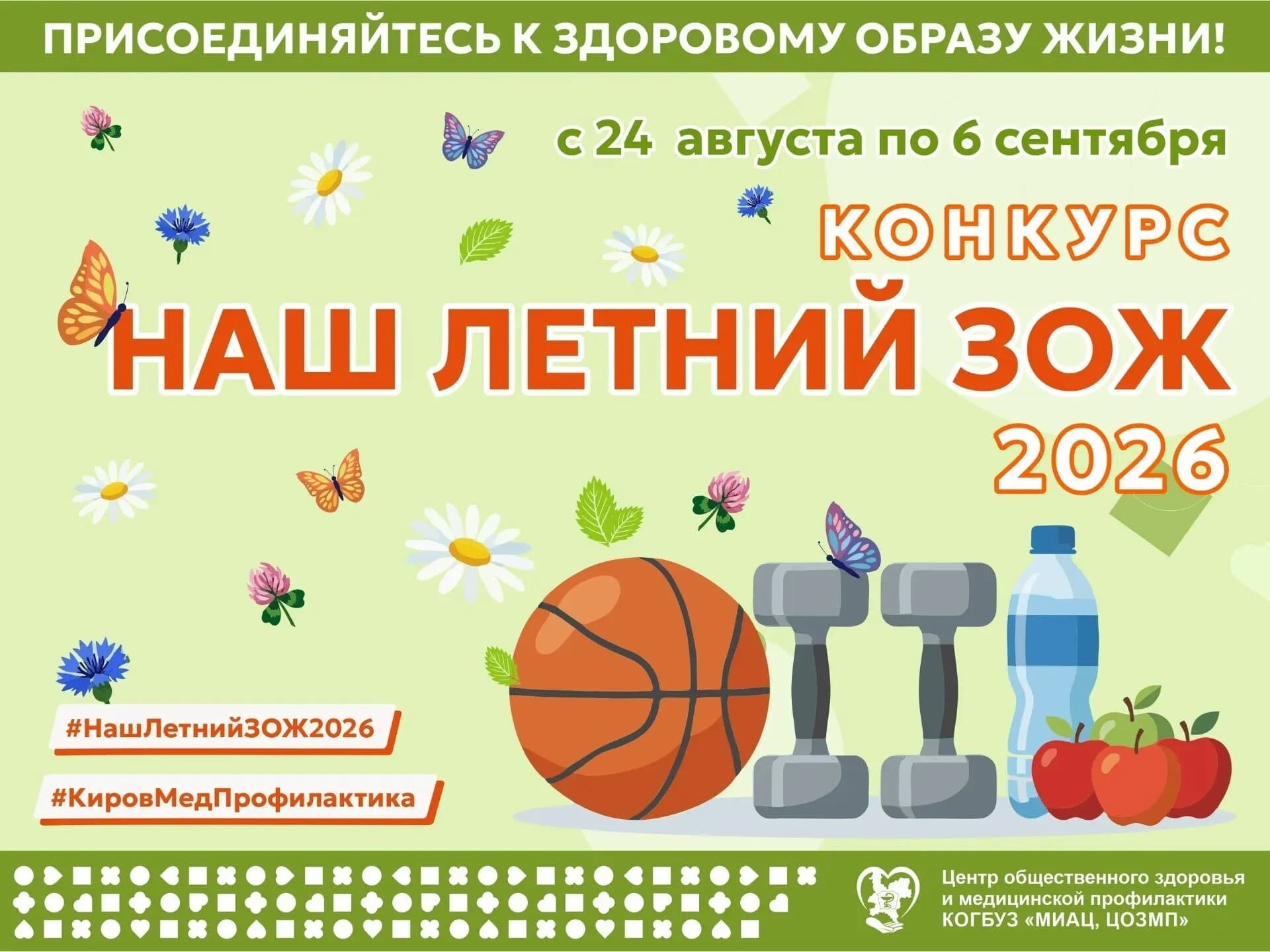 Конкурс «Наш летний ЗОЖ 2026» от Центра общественного здоровья