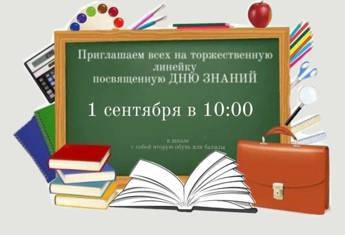 Торжественная линейка в честь Дня знаний