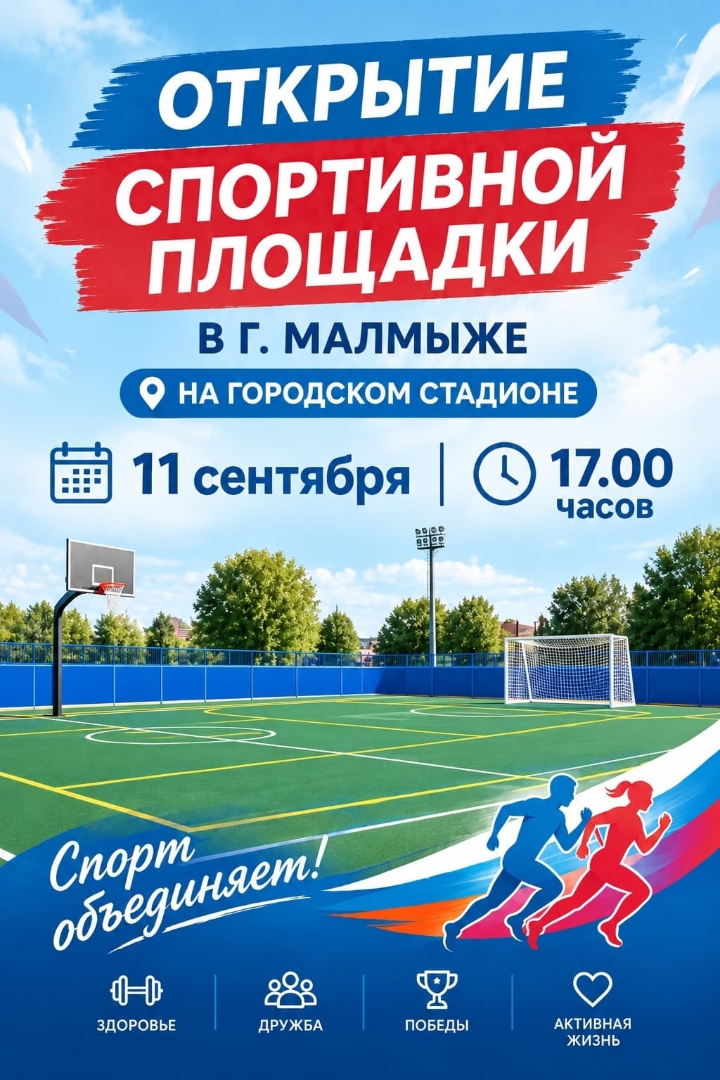 Открытие «умной» спортивной площадки в Малмыже