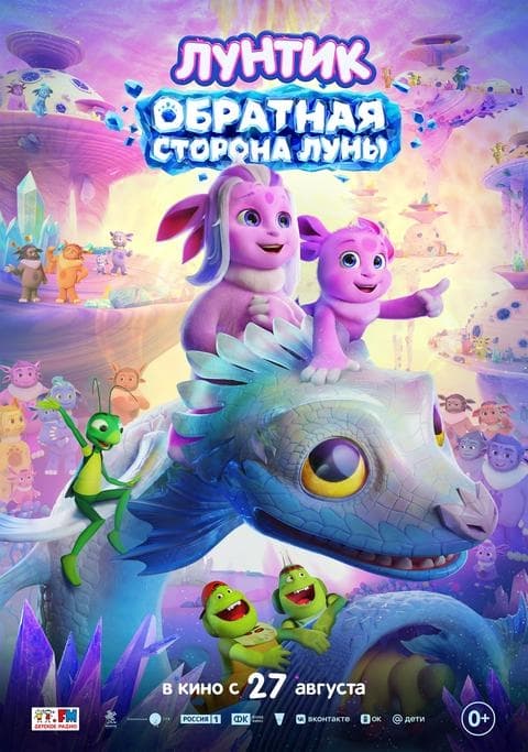 Премьера 27 августа: «Лунтик. Обратная сторона Луны»