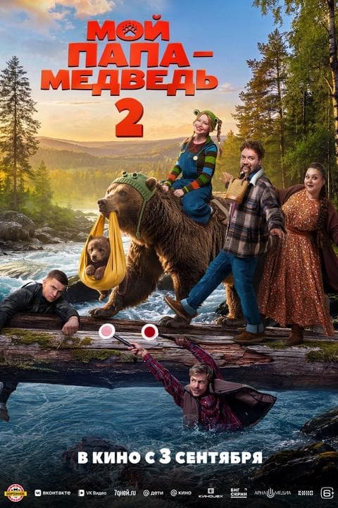 Премьера 3 сентября: «Мой папа — медведь 2»