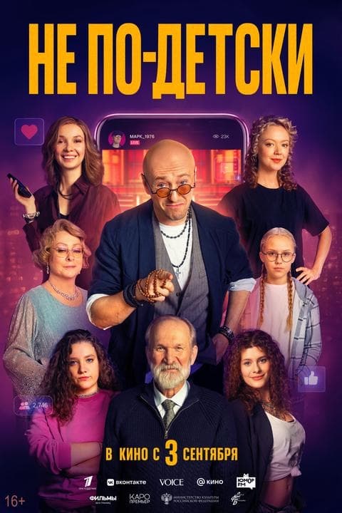 Премьера 3 сентября: комедия «Не по-детски»
