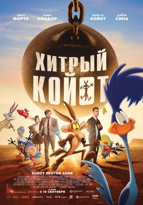 Премьера 10 сентября: «Хитрый Койот» в кинотеатре