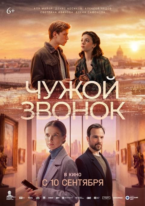 Премьера фильма «Чужой звонок» 10 сентября