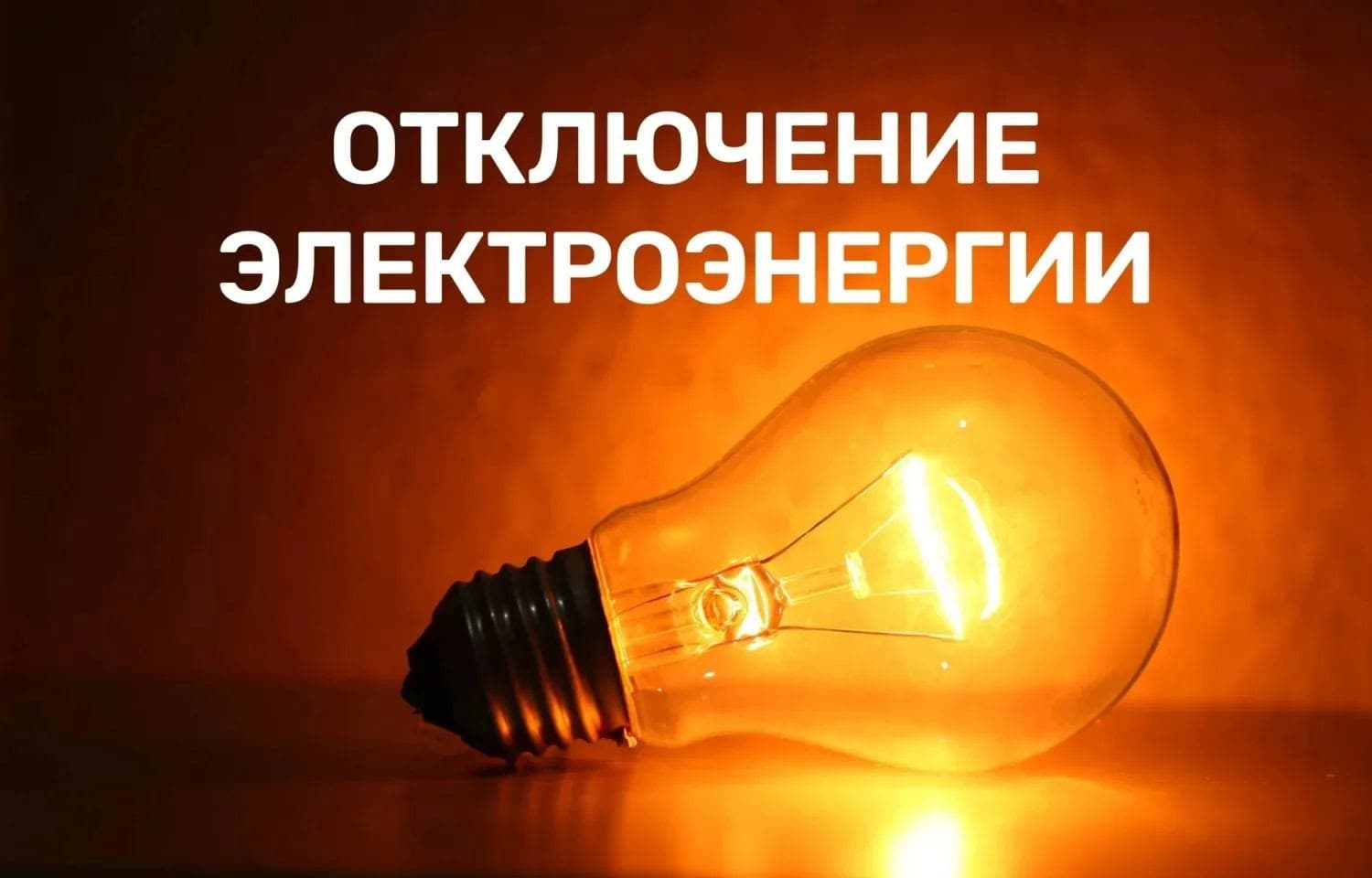4 августа в Малмыже отключат электроэнергию на улицах К. Маркса и Комсомольской