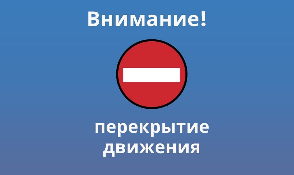 Закрытие движения на ул. Комсомольской с 12 по 14 августа