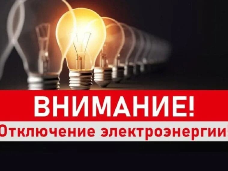 16 сентября отключат электричество на ряде улиц Малмыжа