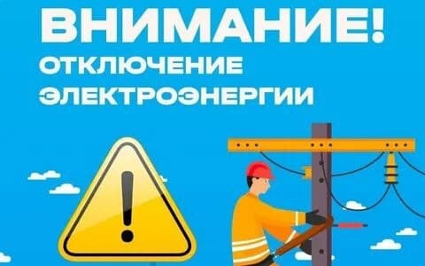 Отключение электроэнергии 22 и 23 сентября