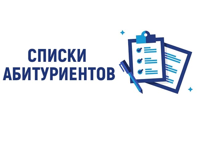 Списки абитуриентов на 14.08.2026