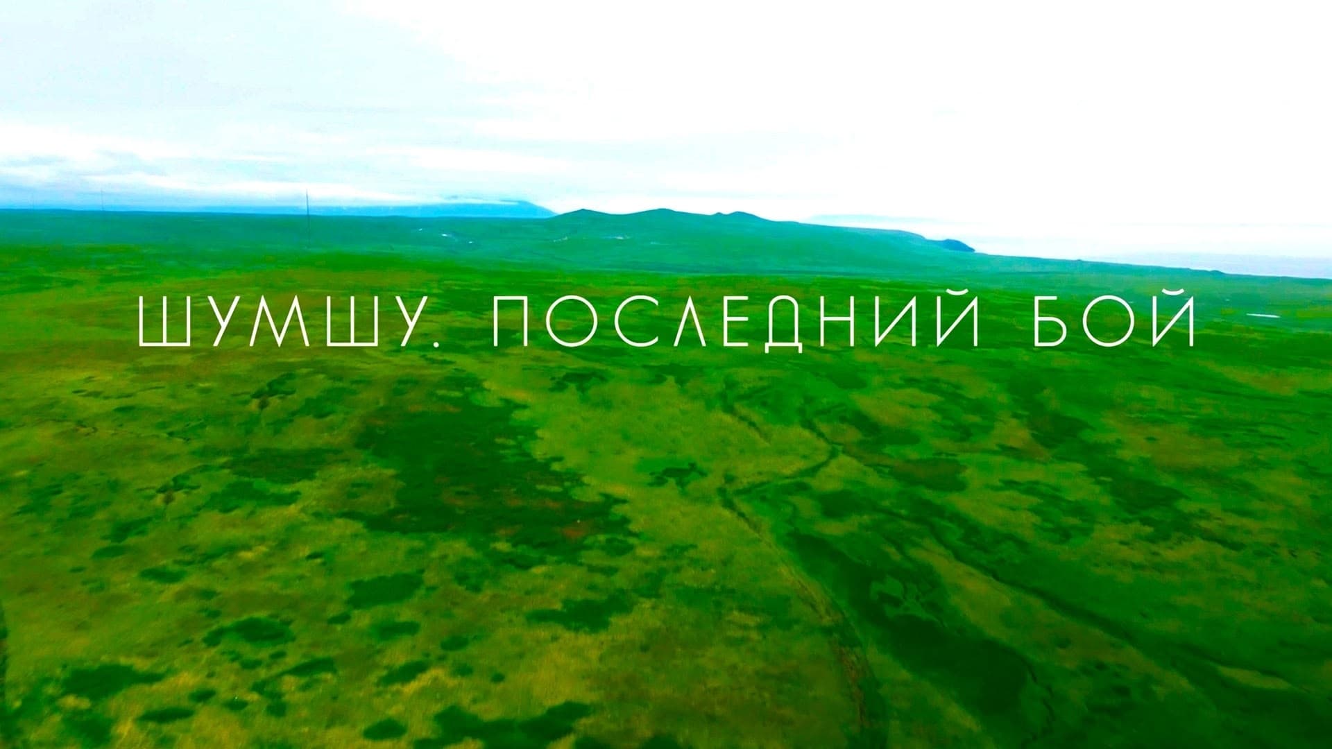 В политехникуме прошёл кинолекторий «Шумшу. Последний бой»