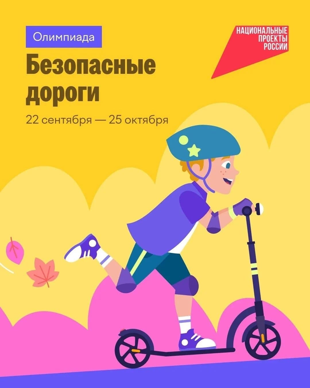 Школьников зовут на олимпиаду «Безопасные дороги»