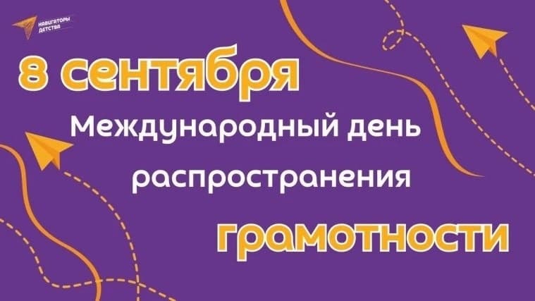 В школе прошли мероприятия ко Дню грамотности и Дню языков народов России