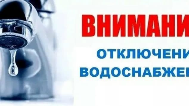 Отключение воды в Калинино на улице Советской 7 сентября