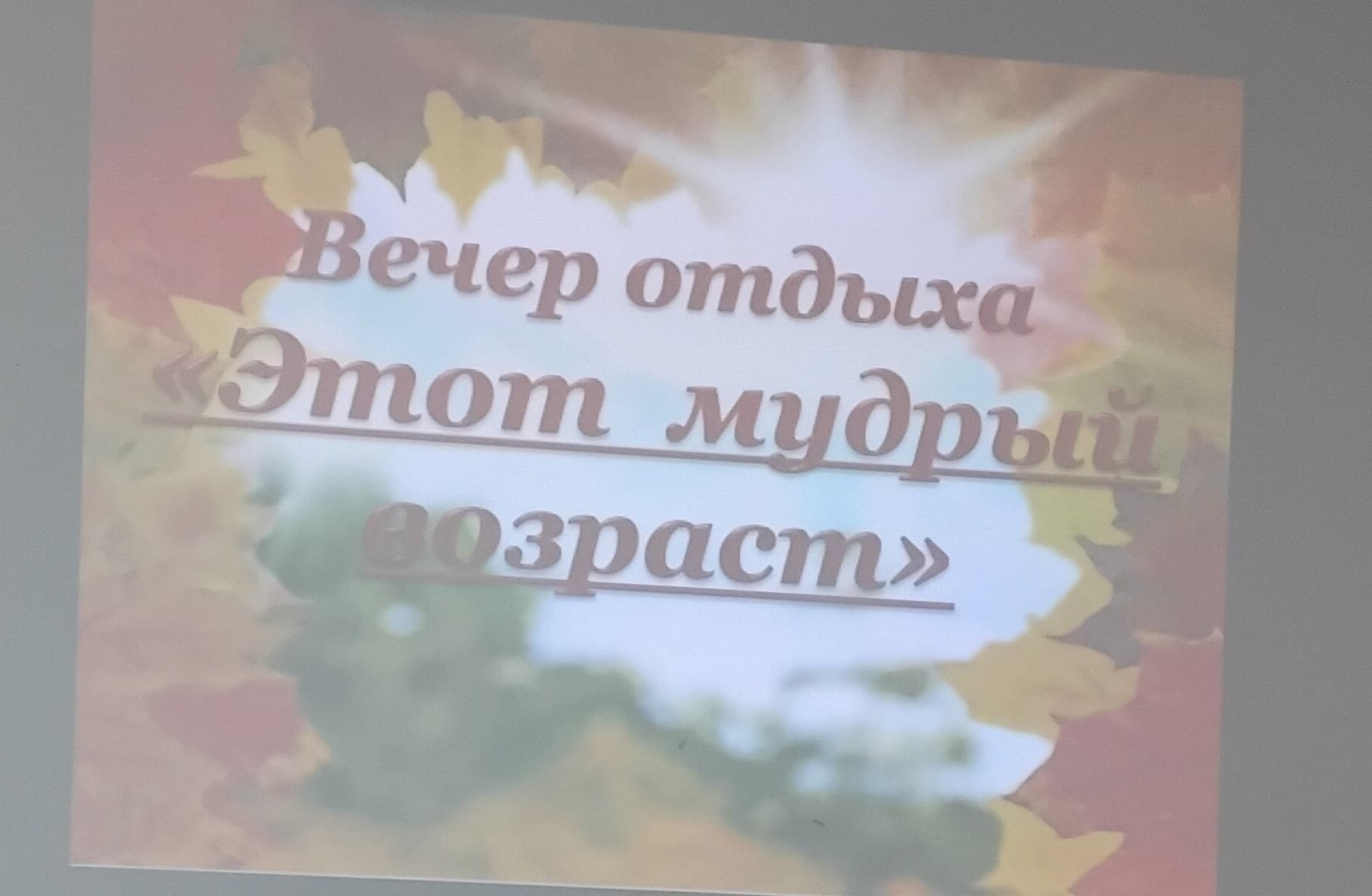 В ДК прошёл вечер «Этот мудрый возраст»
