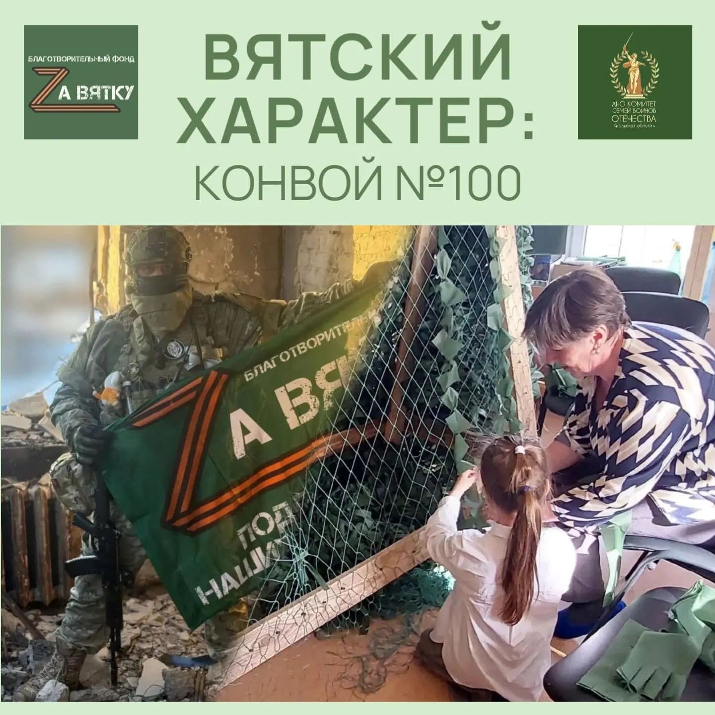 Фонд «Zа Вятку» готовит Конвой № 100 «Вятский характер»
