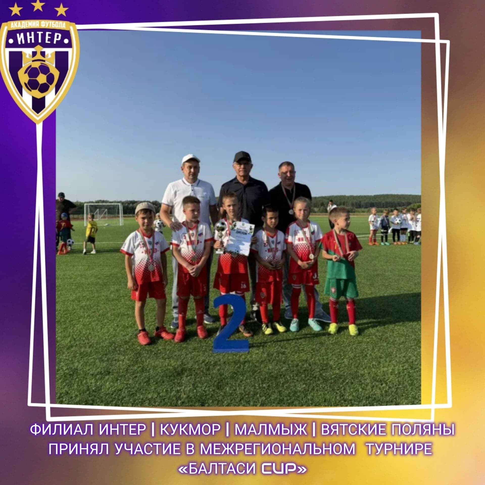Воспитанники филиалов «Интер» выступили на турнире «Балтаси CUP»