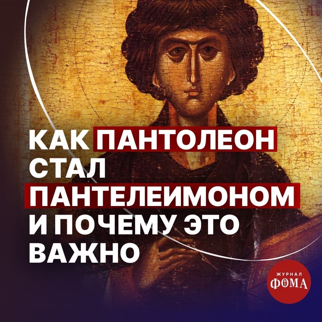 От Пантолеона к Пантелеимону: как христианство изменило идеал человека