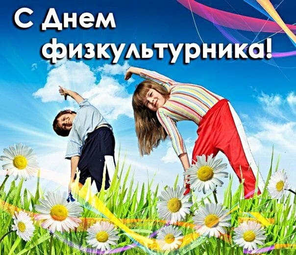 8 августа — День физкультурника
